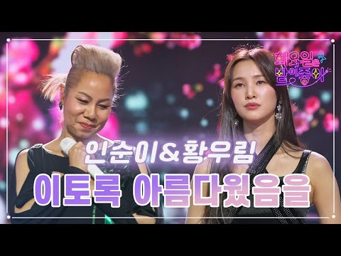 인순이&황우림 - 이토록 아름다웠음을 화요일은 밤이 좋아 65화 230425 방송