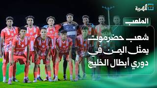 شعب حضرموت يحمل راية الكرة اليمنية في دوري أبطال الخليج للأندية | الملعب