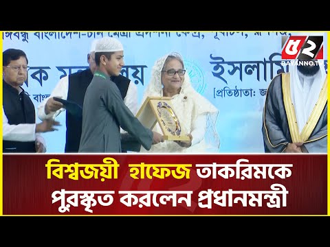 বিশ্বজয়ী সেই হাফেজ তাকরিমকে পুরস্কৃত করলেন প্রধানমন্ত্রী | Sheikh Hasina | Hafez Saleh Ahmad Takrim