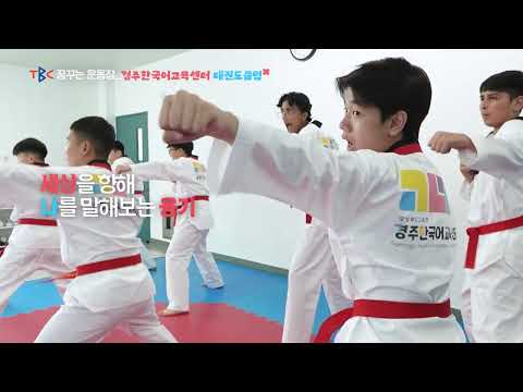 경북교육청 꿈꾸는 운동장 &#39;두두두&#39;- 경주 한국어교육센터 태권도클럽1