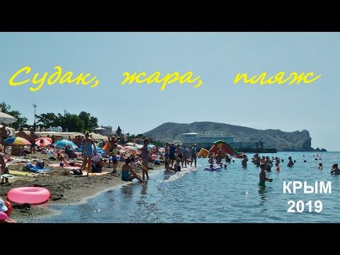 Крым, Судак 2019, Пляж, Набережная, жара. Как купались утром 21 июня