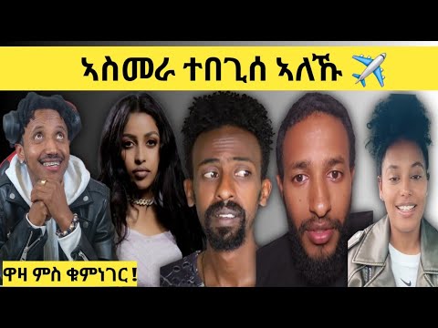 ዋዛ ምስ ቁምነገር  Logbiba Tv #36