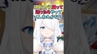 ぺこらにスレスパ2をやって欲しすぎて買って送りつけようかと考えるフブちゃん #shorts #ホロライブ #切り抜き #vtuber #ホロ切り抜き #白上フブキ #兎田ぺこら
