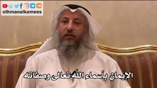 48 - الإيمان بأسماء الله تعالى وصفاته - عثمان الخميس
