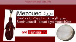 سمير الوصيف - داويت بيا مواجعك Samir Loussif - douet biya mouje3ek