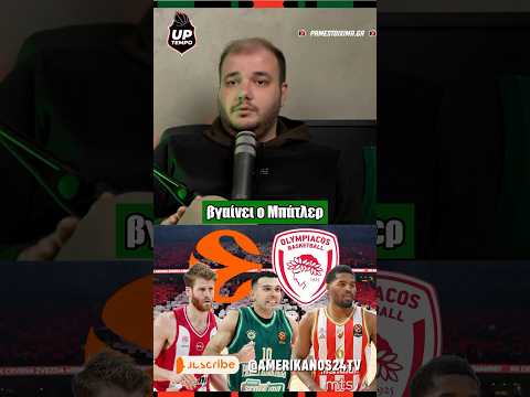 Γιώργος Ζάκκας και Νίκος Ζέρβας σχολιάζουν τον Μπάτλερ και την μεταγραφή που ψάχνει ο ΟΣΦΠ 🗣️