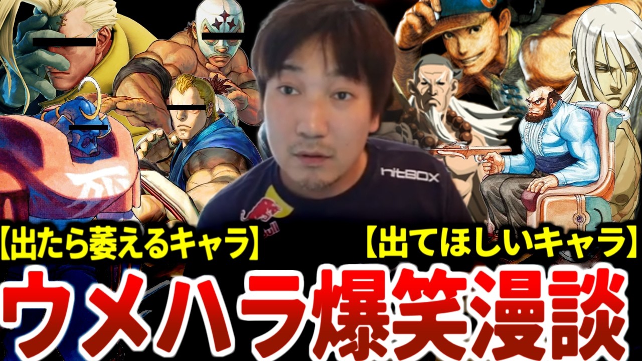 【正気に戻ったソドム】ウメハラ、スト6来シーズンに来たら萎えるキャラを発表してしまうッッ【2026年2月】【ストリートファイター6】