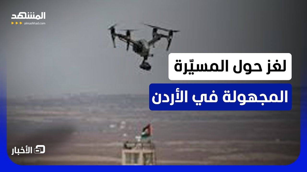 من وراءها وكيف دخلت أجواء الأردن؟.. جيش الأردن يسقط مسيّرة غامضة في محافظة جر?