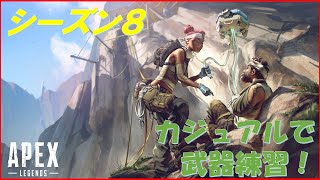 【Apex Legends】マウス変えた！カジュアルで武器練習！（メルヴィメヒーシャ）