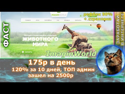 СТОП СКАМ!!! ImaginWorld - 120% за 10 дней (ВЫВОД КАЖДЫЙ ДЕНЬ) ТОП АДМИН