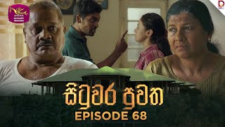 Situwara Puwatha | සිටුවර පුවත | Episode 68 | 2025-03-14 | Rupavahini TeleDrama preview image