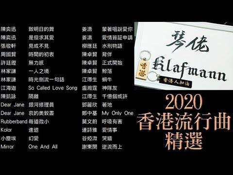 2020 香港粵語流行曲．廣東歌鋼琴音樂2020 Cantopop Piano Music ...
