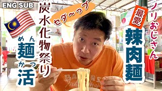 マレーシア Uncle NORI weekend brunch Malaysia Kuala Lumpur 辣肉麺 クアラルンプール週末街歩き ブランチ 辛肉味噌麺 Spicy Noodle
