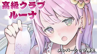 姫森ルーナ - 【 晩酌 / メンバー限定 】高級クラブルーナ１か月ぶりの開店なのら～?【姫森ルーナ/ホロライブ】