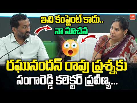 MP Raghunandan Rao Interaction With Sangareddy Collector Praveenya | MInister Vivek | YOOY TV