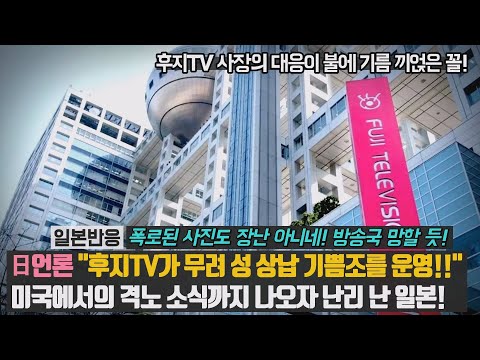 日언론 후지TV가 무려 성 상납 기쁨조를 운영!! 미국에서의 격노 소식까지 나오자 난리 난 일본! 폭로된 사진도 장난 아니네! 방송국 망할 듯!