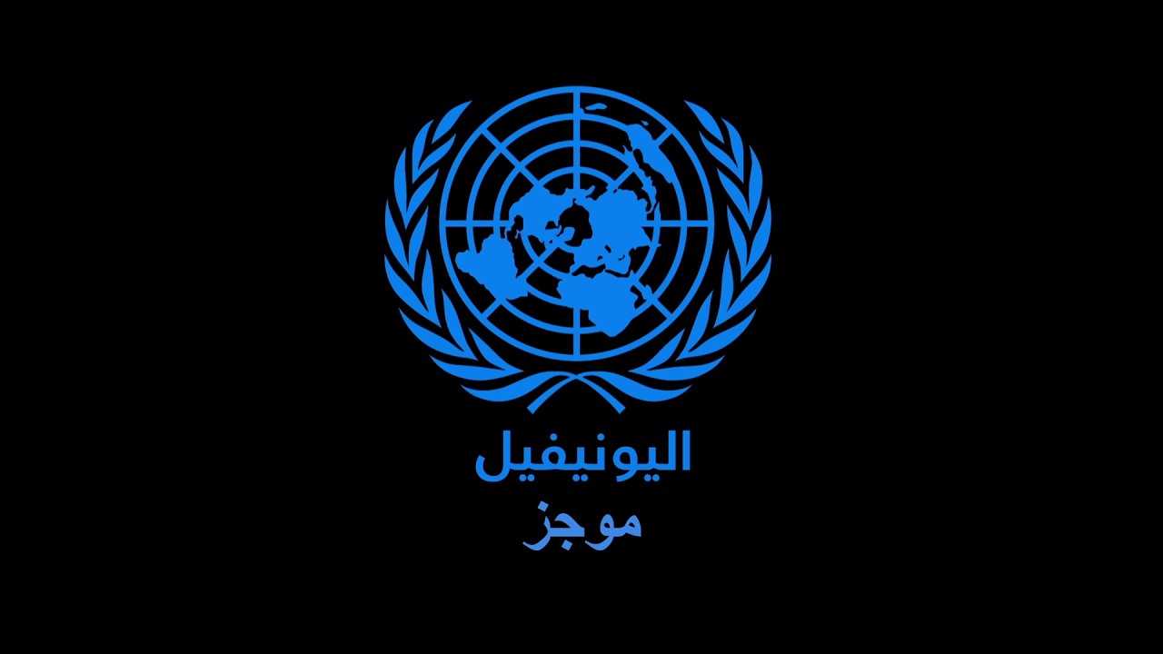 موجز اليونيفيل - الحلقة رقم ٥