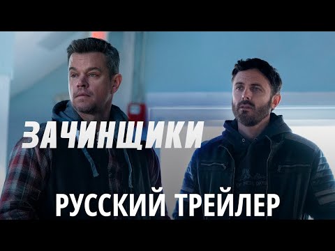 Трейлеры Зачинщики
