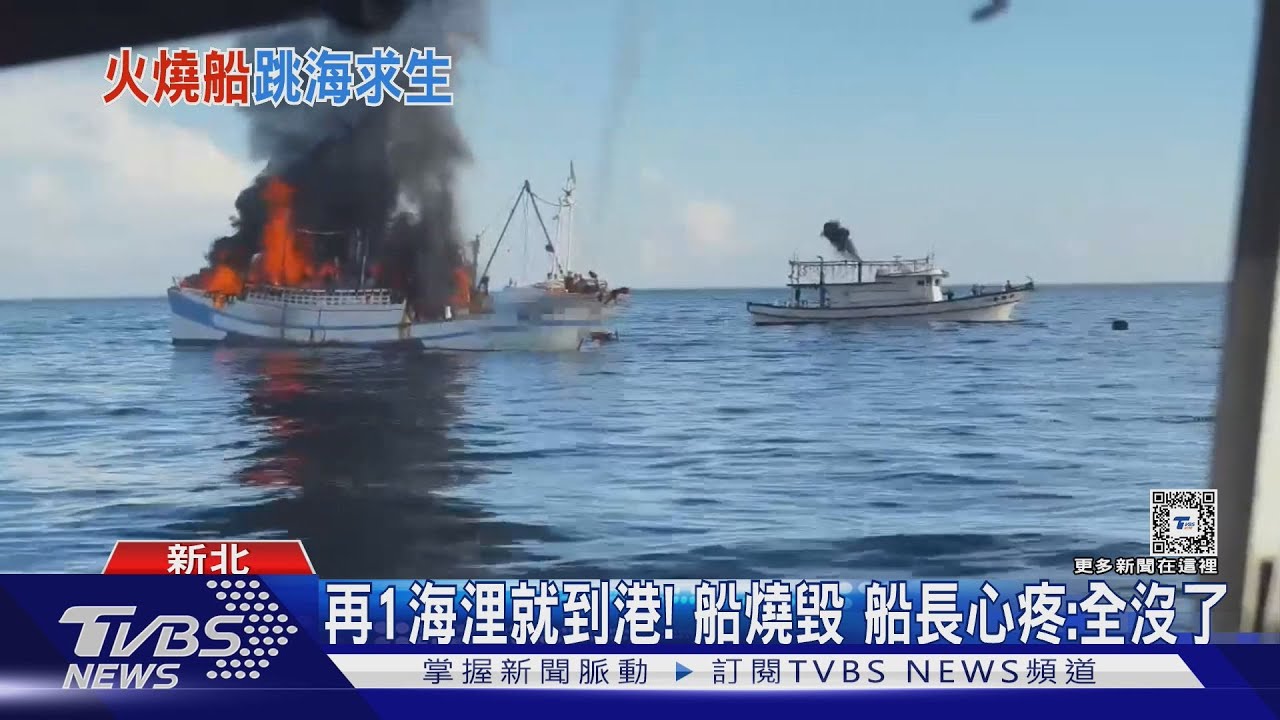 蘇澳漁船疑變電盤起火　13船員急跳海逃生