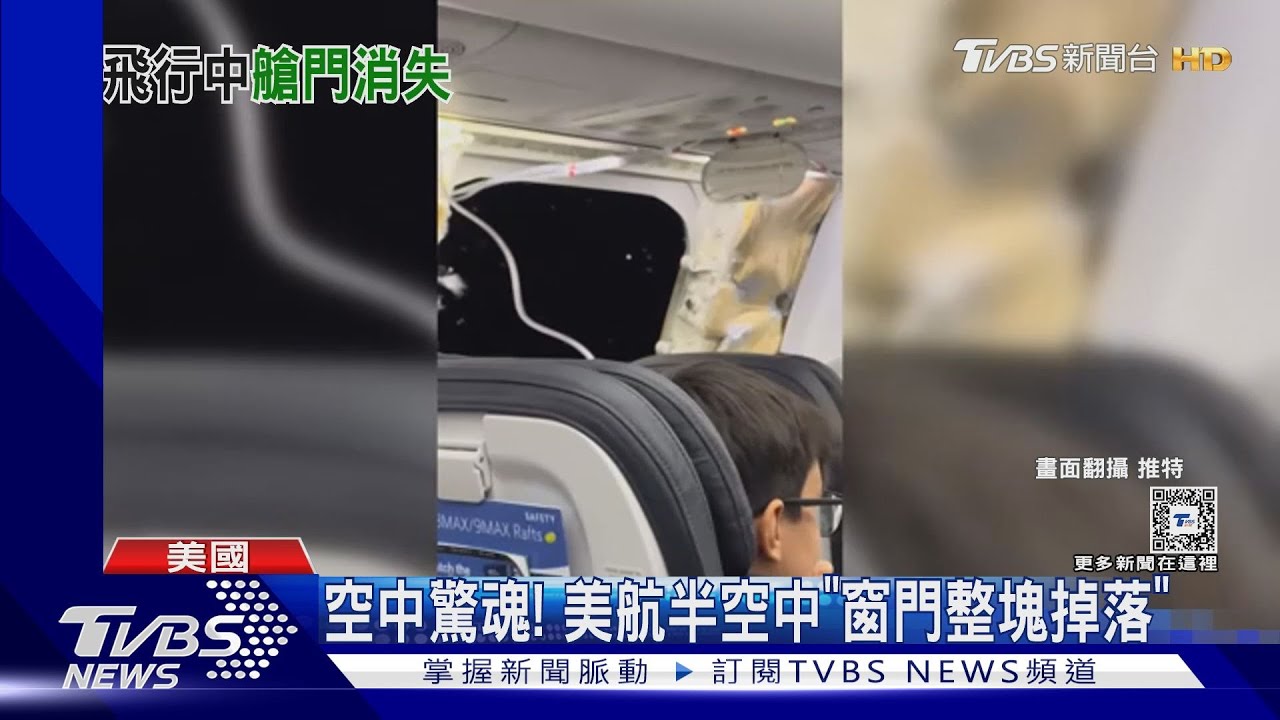 空中驚魂!阿拉斯加航空才剛起飛 半空中「窗門整塊掉落」