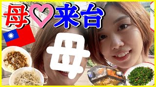 【台湾グルメ】日本媽媽來台北了！母登場？！2人で台湾グルメに観光、マッサージ！食べさせたいものがありすぎる！