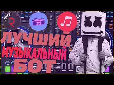 ЛУЧШИЙ МУЗЫКАЛЬНЫЙ БОТ В ДИСКОРД | Discord music bot