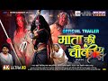 माता की चौकी Official Trailer Mata Ki Chowki Shubhi Sharma Raksha Gupta Latest M