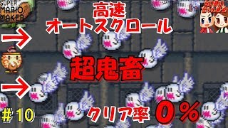 #10【マリオメーカー実況】クリア率0％の超鬼畜コースに挑む！　らいず,めいの「スーパーマリオメーカー」Very difficult course SUPERMARIOMAKER【らいめいちゃんねる】