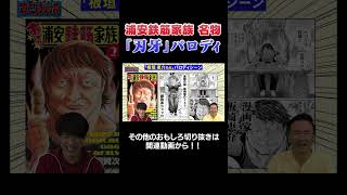 【名物】#刃牙 とのパロディに川島大爆笑‼  #漫画  #川島  #かまいたち #山内 #切り抜き  #おすすめ #オススメ漫画 #マンガ #浦安鉄筋家族
