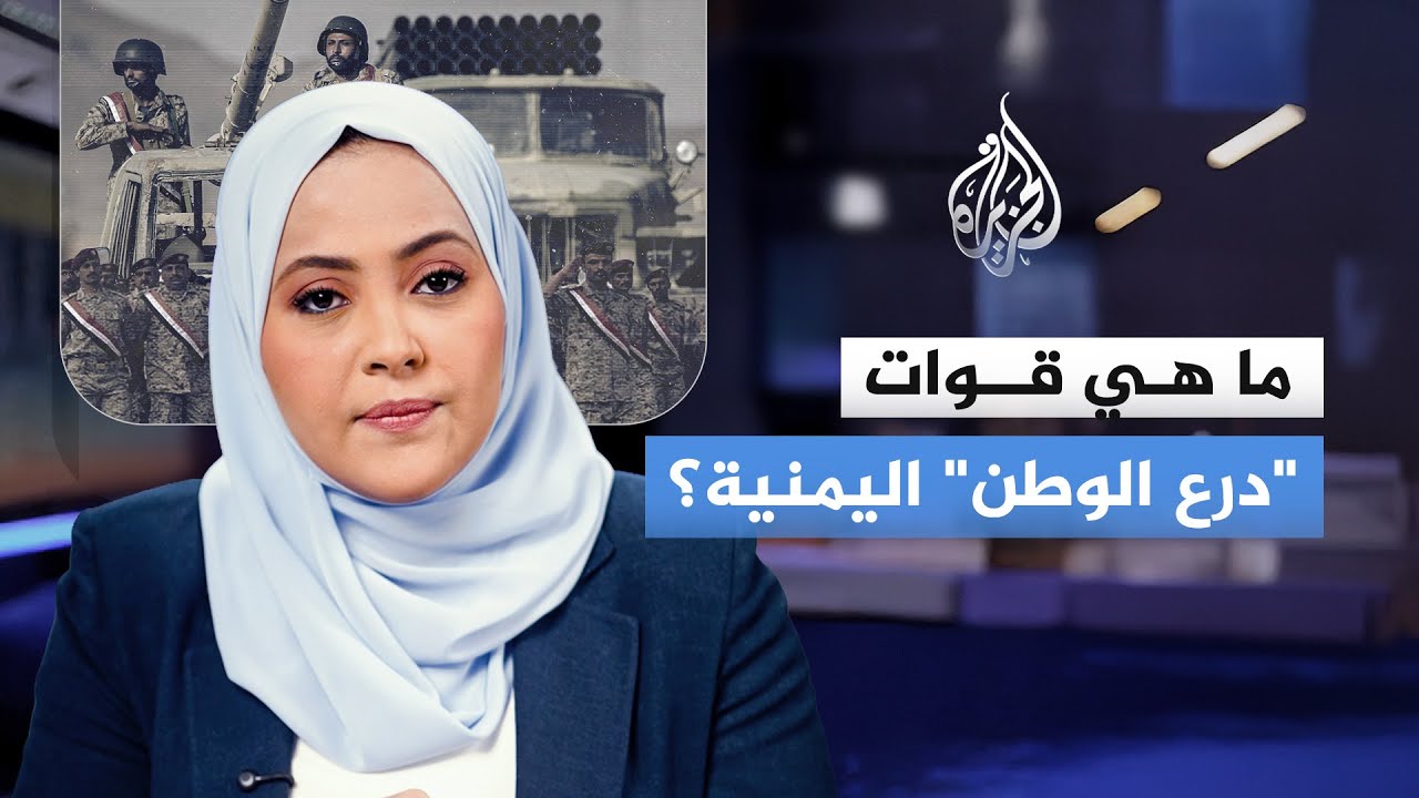 تعرف على قوات درع الوطن.. الهيكلية والأهداف ومناطق الانتشار في المحافظات الي?