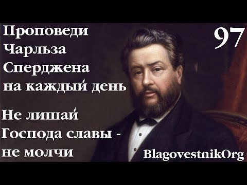 97. Не лишай Господа славы – не молчи. Проповеди Сперджена на каждый день