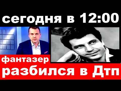 сегодня в 12 : 00 /"Фантазер"  разбился в Дтп / Ярослав Евдокимов .