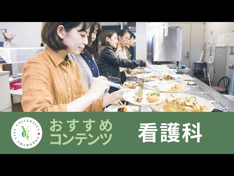 横浜市立大学 ONLINE オープンキャンパス 2022 | おすすめコンテンツ |看護学科 | 学生生活