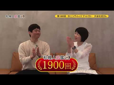 生命工学科 第1900回　カミニシヴィレッジ ディレクター　大谷壮史さん