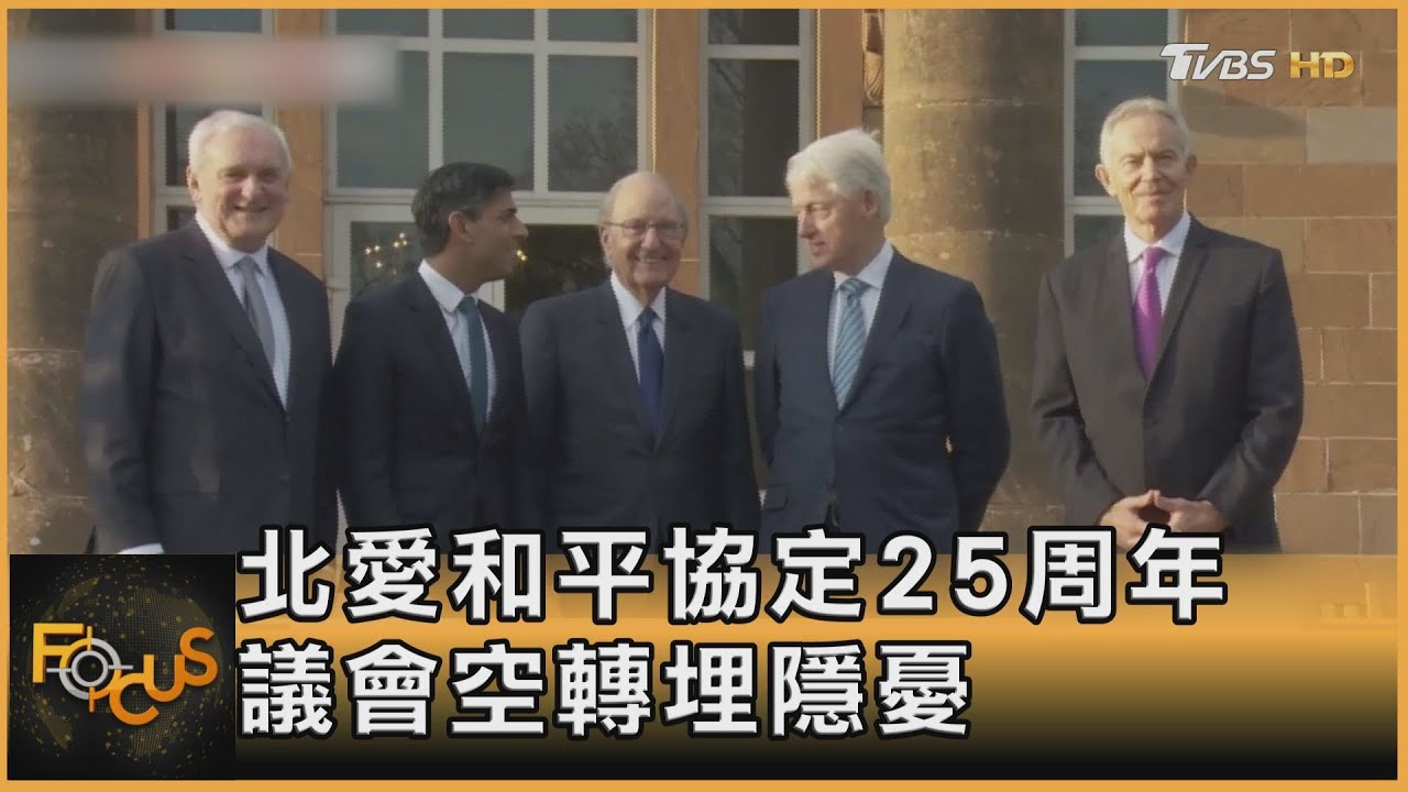 北愛和平協定25周年 議會空轉埋隱憂