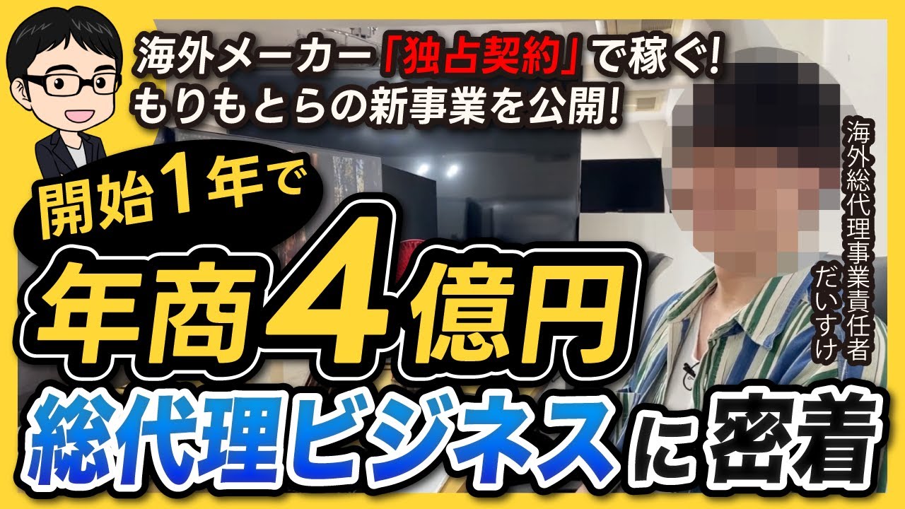 【年商4億円】海外総代理ビジネスで活躍する若き経営者に完全密着！