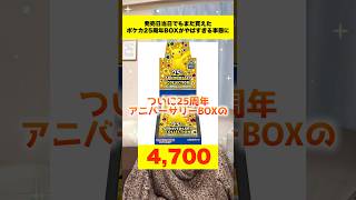 【ポケカ】発売日の昼からでも買えた25周年記念BOXの今がやばすぎるww #shorts