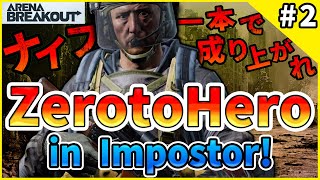 #2【アリブレ】Zero to Hero in Imposter 「ゴボウの可能性を信じて」【ArenaBreakOut】