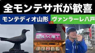 【八戸市最高】Ｊリーグモンテディオ山形vsヴァンラーレ八戸の試合を応援しに青森県八戸市に行って来たらホンマに楽しすぎたんやけど【百年構想リーグ】