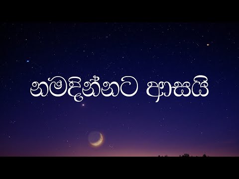 Namadinnata asai obage naame | Lyrics hymn | Jeewanayata maga | Dhayan Seneviratne