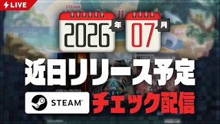 2026年7月 Steam近日登場チェック定期配信【基本的にインディーゲーム】
