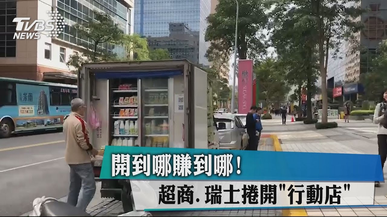 開到哪賺到哪! 超商、瑞士捲開「行動店」