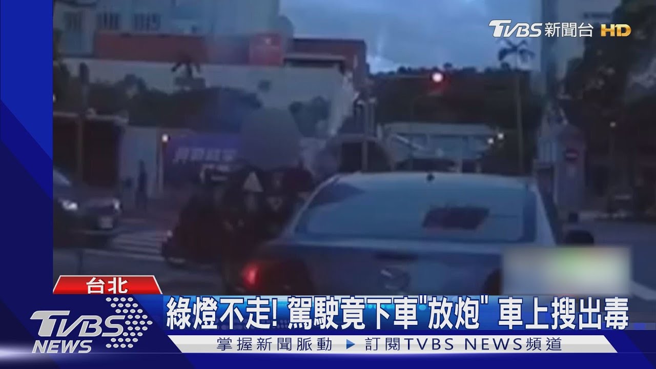 綠燈不走! 駕駛竟下車「放炮」車上搜出毒