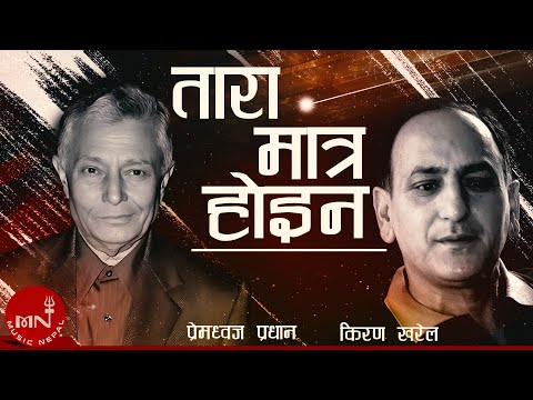 Tara Matra Hoina - Premdhoj Pradhan | Kiran Kharel | Nepali Song