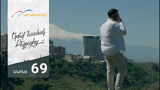 Երեք Նամակ Բելլայից, Սերիա 69, Անոնս / Ereq Namak Bellayic