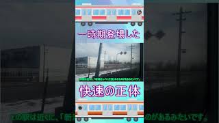 一時期登場した快速坂町行きの正体とは？【ショート切り抜き動画】 #鉄道 #白新線 #臨時快速