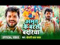 Video Khesari Lal Yadav अमृत के बरसे बदरिया Amrit Ke Barse Badariya 