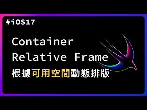 根據空間大小動態排版：iOS 17 SwiftUI 調整器 containerRelativeFrame - WWDC23