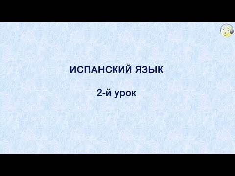 Испанский язык с нуля. 2-й видео урок испанского языка для начинающих