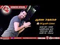 محمود سمير Mp3